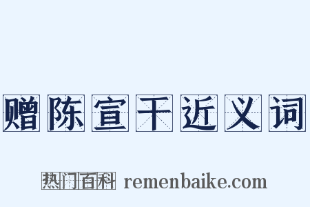 赠陈宣干近义词是什么意思的图片